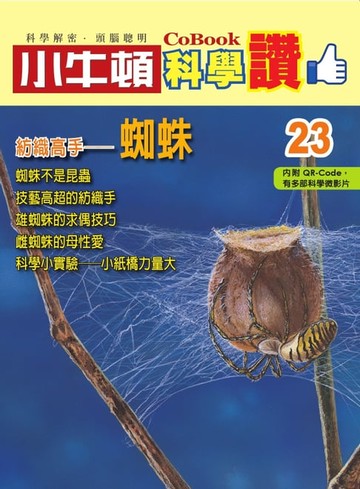【電子書】紡織高手--蜘蛛