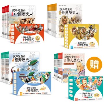 【說給兒童的歷史套書：中國歷史+世界歷史+臺灣歷史】，贈《說給兒童的偉人歷史》