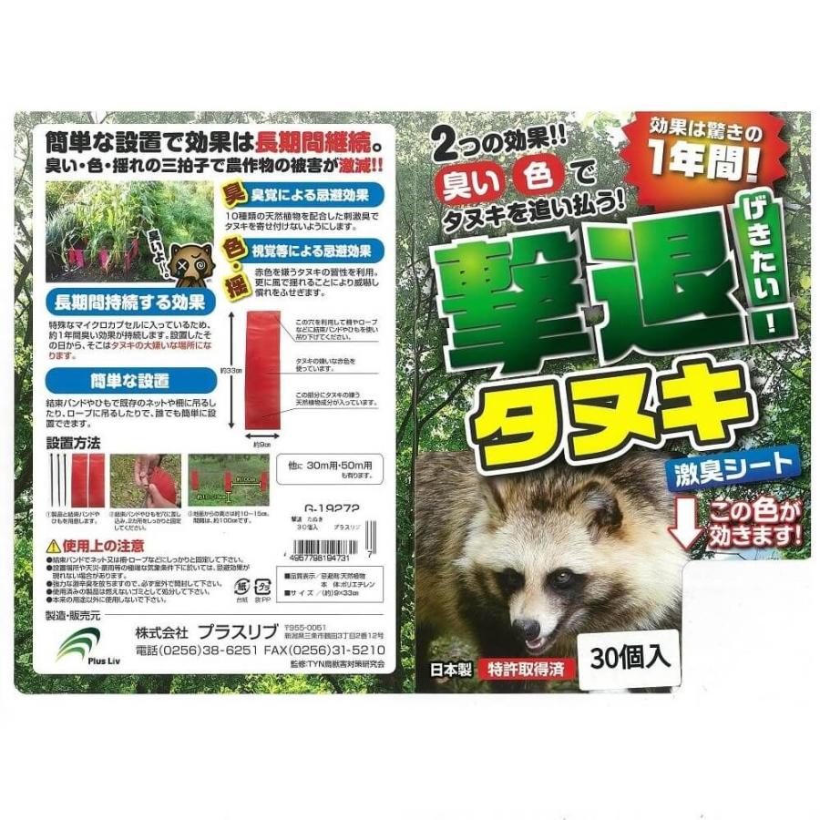 プラスリブ 忌避剤 撃退タヌキ 入 害獣対策 防獣