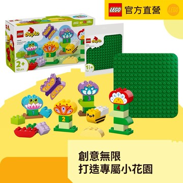 [禮物獨家1+1]LEGO 樂高 得寶系列 - 創意花園和花朵+綠色拼砌底板(幼兒積木 兒童玩具)