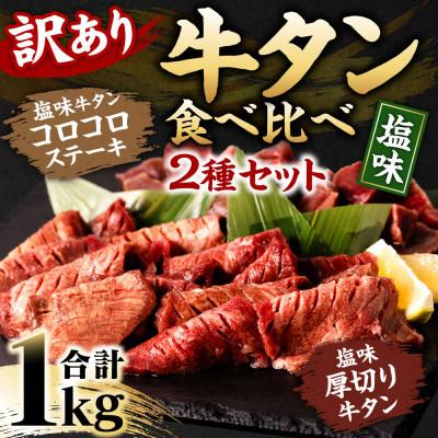 ふるさと納税 八代市 塩味牛タン食べ比べセット　1kg・2種　(軟化加工)