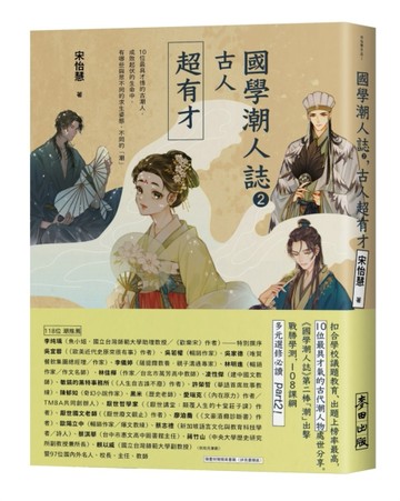 國學潮人誌2：古人超有才——10位最具才情的古潮人，成敗起伏的生命中，有哪些與[二手書_良好]