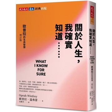 關於人生，我確實知道⋯⋯歐普拉的生命智慧(增訂版)