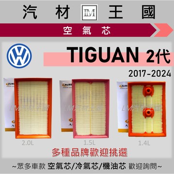 【LM汽材王國】空氣芯 TIGUAN / ALLSPACE 2017-2024年 2代 引擎濾網 空濾 VW 福斯