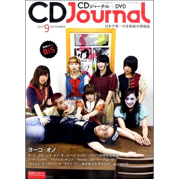 CDジャーナル 2017年9月号