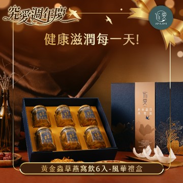 週年慶獨家💝【究愛燕窩】黃金蟲草燕窩飲6入-風華禮盒(115ml/瓶)｜送禮首選｜禮盒｜長輩贈禮｜燕窩雪耳｜養顏｜健康禮品