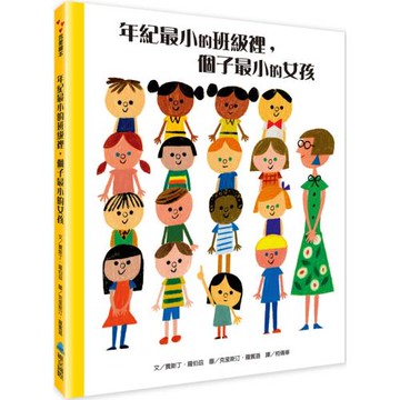 年紀最小的班級裡，個子最小的女孩(二版)
