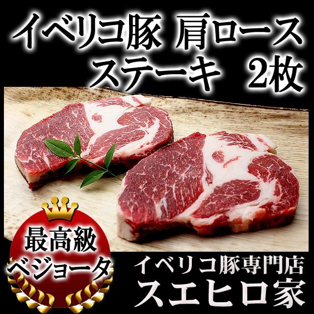 イベリコ豚 肩ロース ステーキ肉 2枚×150g ベジョータ とんかつ用 誕生日 お歳暮 プレゼント グルメ 高級肉 通販