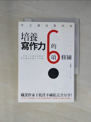 【書寶二手書T1／財經企管_X69】作文課沒教的事：培養寫作力的6項修練_王乾任