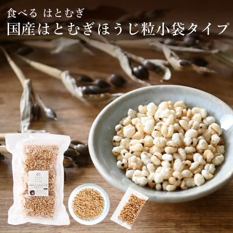 小袋タイプ 国産はとむぎほうじ粒 210g(7g×30包)