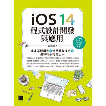 iOS 14程式設計開發與應用：奠定基礎概念＋活用開發技巧+引領新手輕鬆上手_Readmoo 讀墨電子書