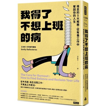 我得了不想上班的病：倦怠的5大解藥，從有毒工作中奪回你的人生
