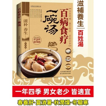 台灣出貨🔥百病食療一碗湯 養生調理 滋補食譜 家庭菜湯肉湯 水產湯 蔬菜湯做法書 家庭養生食譜 簡體中文