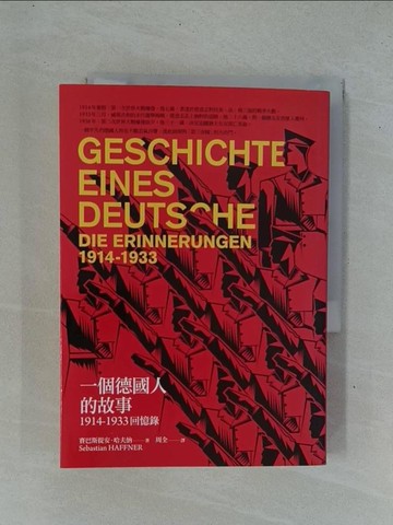 【書寶二手書T1／傳記_YD3】一個德國人的故事：1914~ 1933回憶錄_賽巴斯提安．哈夫納=