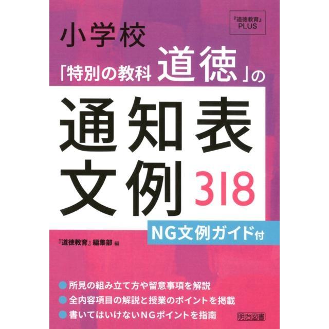 小学校 特別の教科道徳 の通知表文例318 NG文例ガイド付