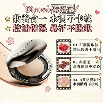 PINKCAT✨DIROVO蒂洛薇 恆瓷沁潤粉膏 12H長效持妝不脫妝 高遮瑕控油保濕 水光裸妝感粉膏 輕薄底妝 3.0