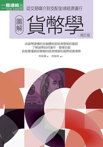 【電子書】圖解貨幣學（最新修訂版）