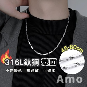 【現貨】項鍊 鈦鋼菱面項鍊 美式項鍊 嘻哈項鍊 項鍊女 男生項鍊 醫療鋼項鍊 鈦鋼項鍊 菱形項鍊 項鍊男 AMO