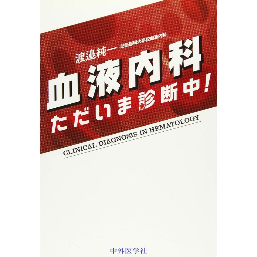 血液内科ただいま診断中