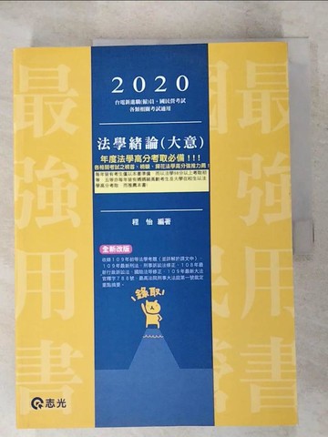 【書寶二手書T8／進修考試_KS8】法學緒論（大意）(台電職員、經濟部國營事業(台電、中油、台水、台糖)、各類國民營考試適用)_程怡