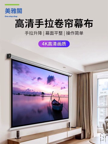 免運 幕布 移動幕布 投影幕布 蟬標4K卷簾手拉便捷臥室戶外辦公室窗簾式投影儀家用幕布高清 特價出 現貨syeb