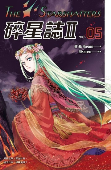 碎星誌Ⅱ（5）[二手書_良好]