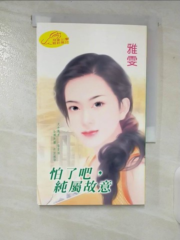 【書寶二手書T6／言情小說_CHW】怕了吧,純屬故意_雅雯