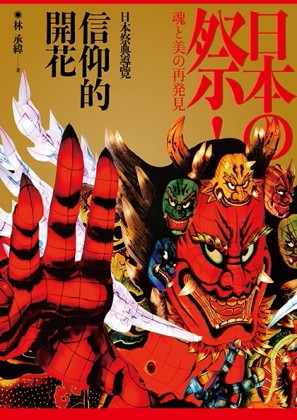 信仰的開花：日本祭典導覽[二手書_良好]