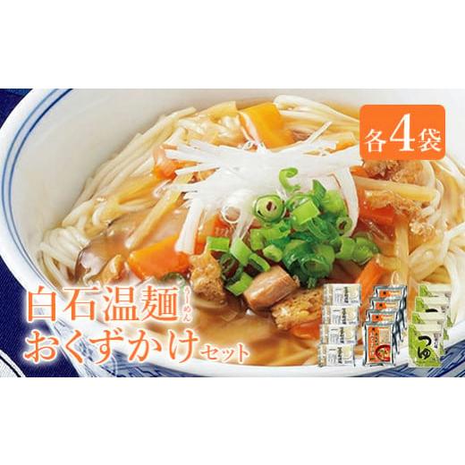 ふるさと納税 宮城県 白石市 白石温麺おくずかけセット(各4袋)