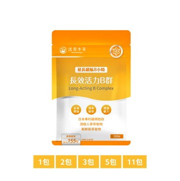 長效活力B群錠（30顆）【1包／2包／3包／5包／11包優惠組】