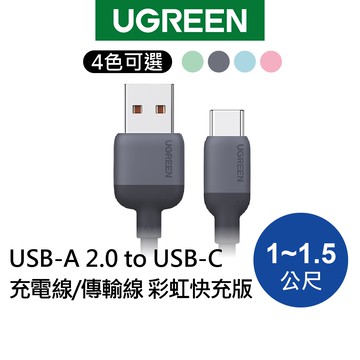 綠聯 USB A to Type C充電線 1~1.5公尺 Type A傳輸線 6A電流 快充線 液態矽膠 蘋果不適用