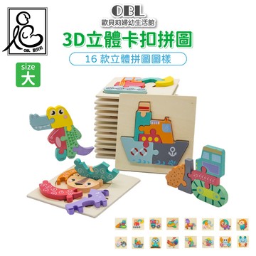 立體卡扣拼圖 兒童拼圖 立體拼圖 早教遊戲 益智遊戲 手眼協調訓練《OBL歐貝莉》