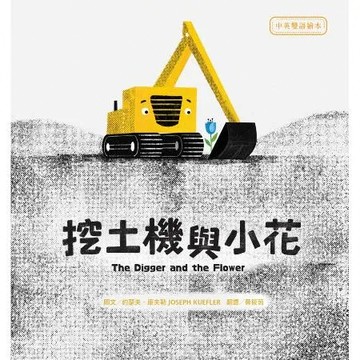 挖土機與小花【中英雙語繪本】[88折] TAAZE讀冊生活