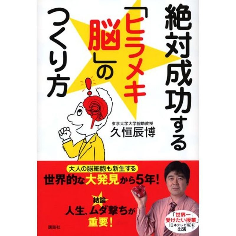 絶対成功する「ヒラメキ脳」のつくり方