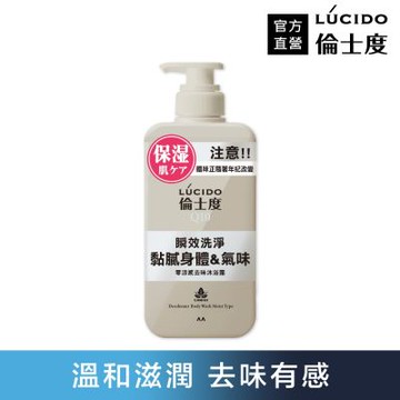 LUCIDO倫士度 零涼感去味沐浴露450ml