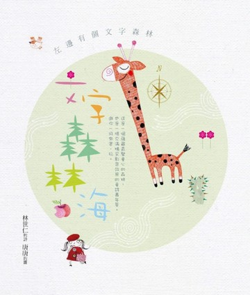 文字森林海：林世仁的圖象詩繪本[二手書_良好]
