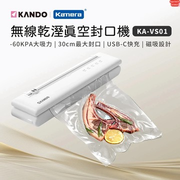 含發票☎️生活家 無線真空封口機 食物真空機 Kando KA-VS01 真空封口機 全自動抽真空 真空機 封口機 保鮮