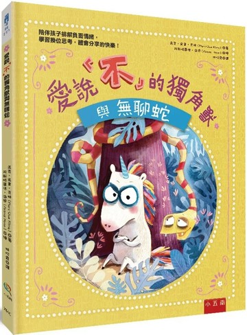 愛說「不」的獨角獸與無聊蛇(精) (1版) 馬克‧烏韋‧克林 2023 小五南