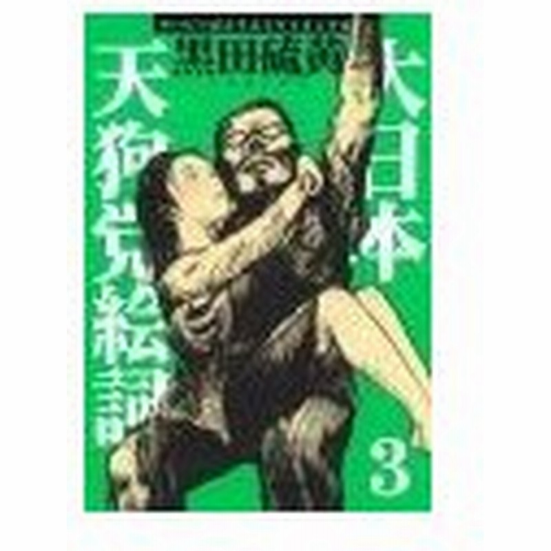 大日本天狗党絵詞 新装版 3 黒田硫黄 通販 Lineポイント最大0 5 Get Lineショッピング