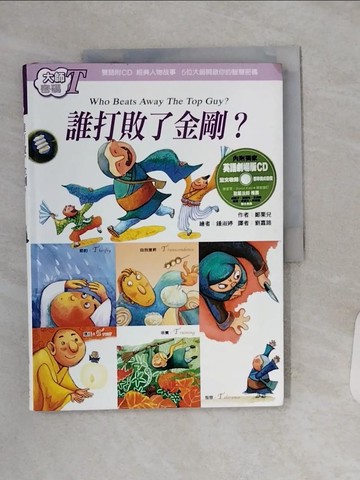 【書寶二手書T1／宗教_QGC】誰打敗了金剛?：大師密碼T_鄭栗兒