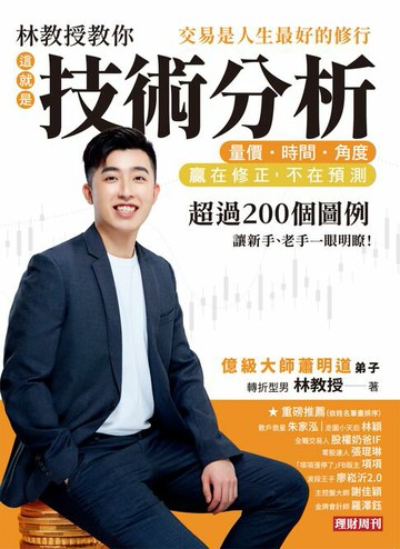 【電子書】林教授教你「這就是技術分析」量價．時間．角度：交易是人生最好的修行