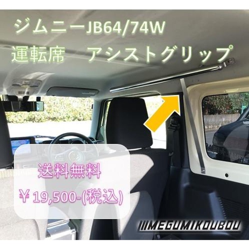 ジムニー JB64/74W 運転席 アシストグリップ | LINEブランドカタログ