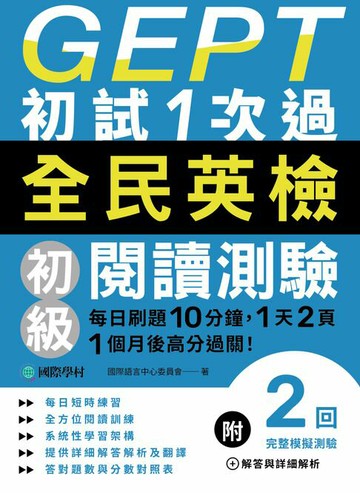 【電子書】GEPT全民英檢初級閱讀測驗初試1次過