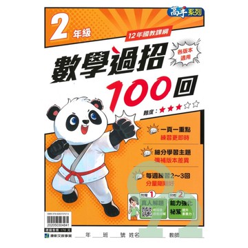 康軒國小數學過招100回2年級