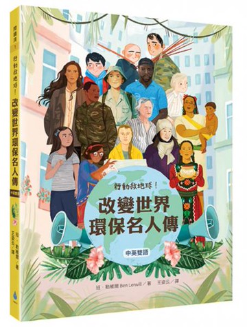 行動救地球！改變世界環保名人傳【中英雙語】【城邦讀書花園】