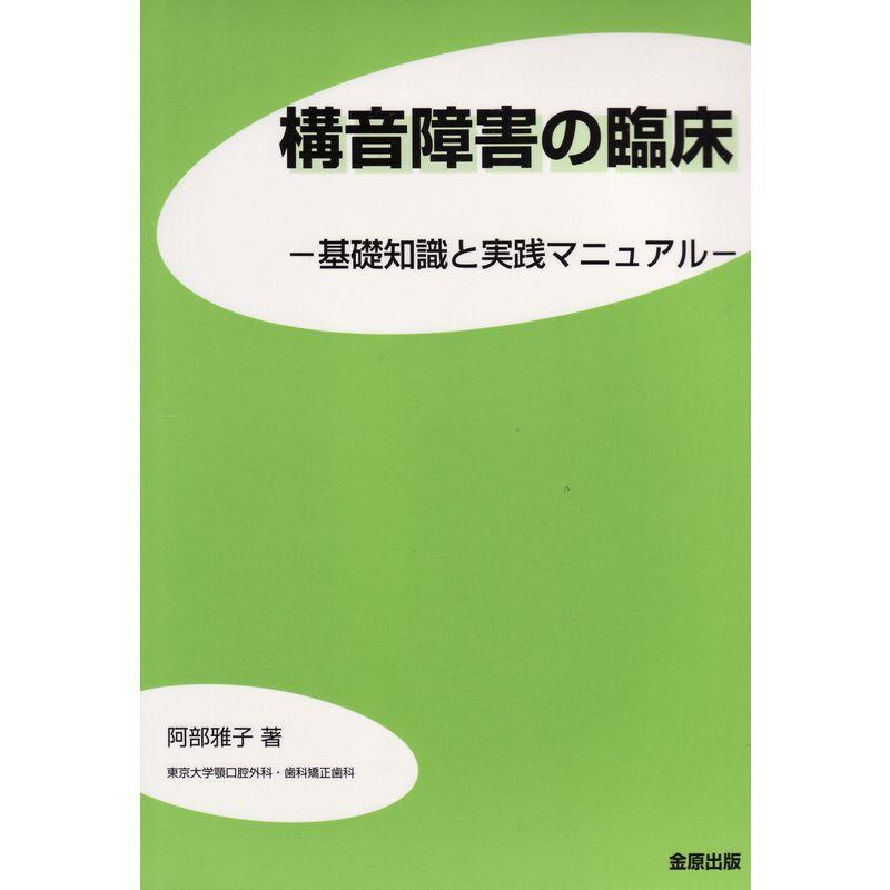 構音障害の臨床?基礎知識と実践マニュアル