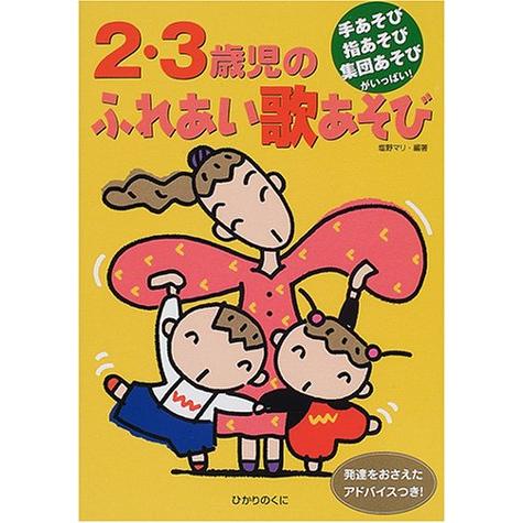 2・3歳児のふれあい歌あそび