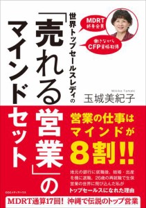 世界トップセールスレディの 売れる営業 のマインドセット 玉城美紀子