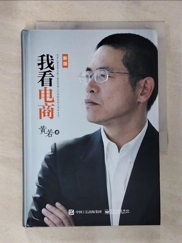 【書寶二手書T5／財經企管_S2M】我看電商（新版）_簡體_黃若