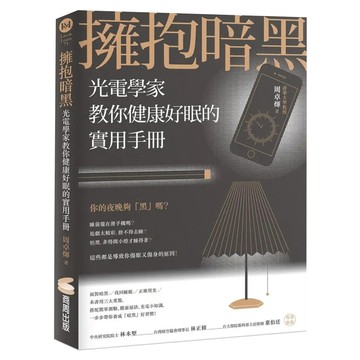 擁抱暗黑：光電學家教你健康好眠的實用手冊  商周出版  周卓煇